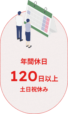 【平均休日】120日以上（年間）土日祝休み